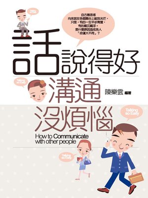 cover image of 話說得好，溝通沒煩惱